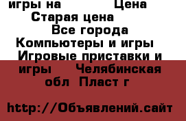 игры на xbox360 › Цена ­ 300 › Старая цена ­ 1 500 - Все города Компьютеры и игры » Игровые приставки и игры   . Челябинская обл.,Пласт г.